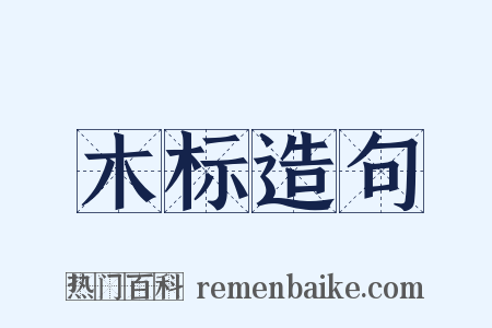 木标造句是什么意思的图片